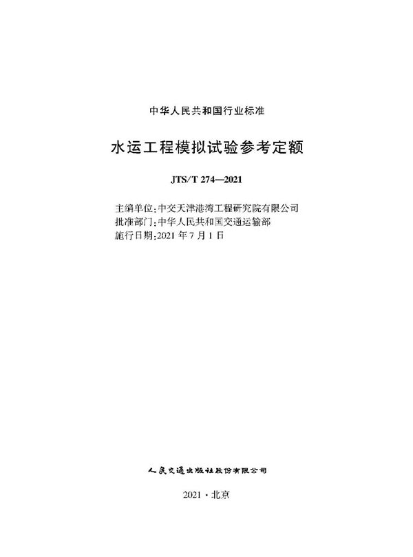 JTS/T 274-2021 水运工程模拟试验参考定额