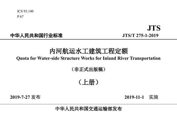 JTS/T 275-1-2019 内河航运水工建筑工程定额