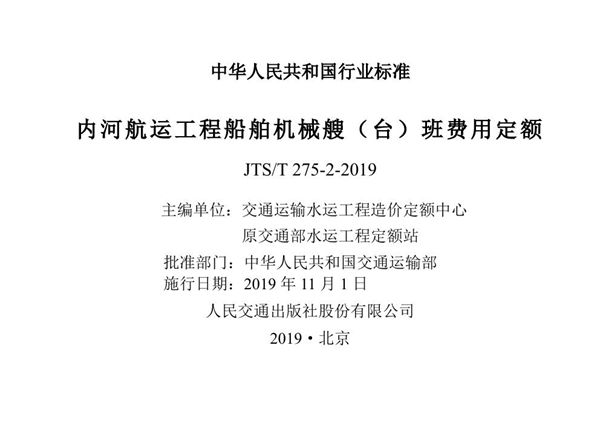 JTS/T 275-2-2019 内河航运工程船舶机械艘（台）班费用定额