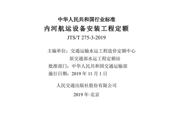 JTS/T 275-3-2019 内河航运设备安装工程定额