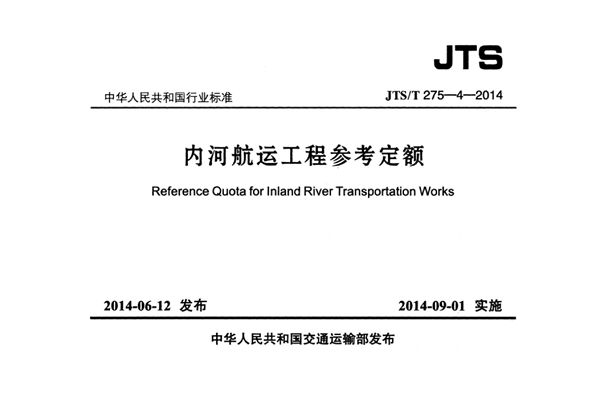 JTS/T 275-4-2014 内河航运工程参考定额