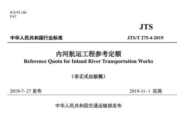 JTS/T 275-4-2019 内河航运工程参考定额