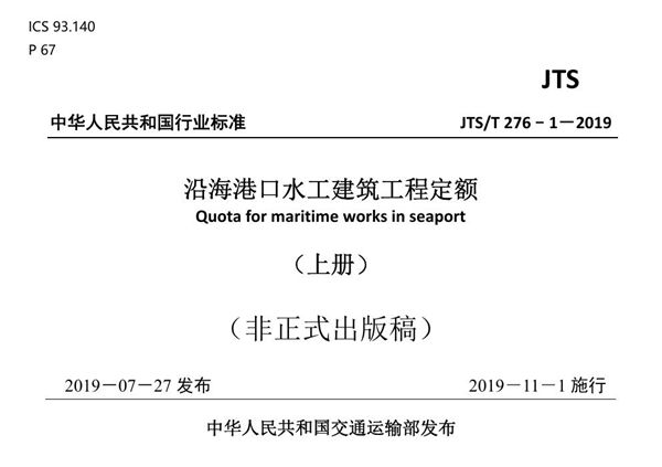 JTS/T 276-1-2019 沿海港口水工建筑工程定额