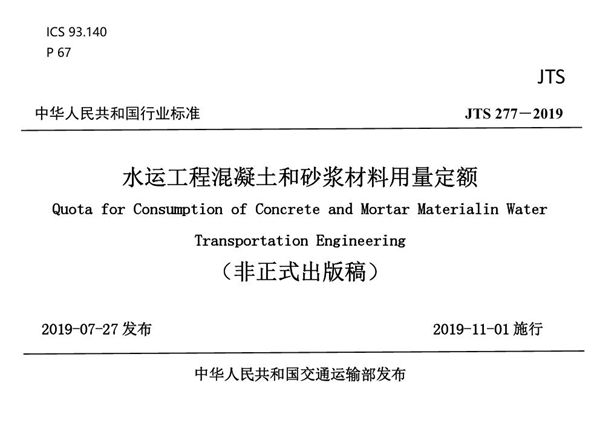 JTS/T 277-2019 水运工程混凝土和砂浆材料用量定额