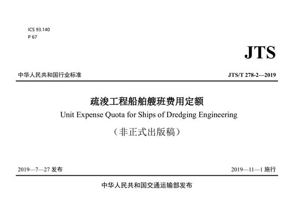 JTS/T 278-2-2019 疏浚工程船舶艘班费用定额