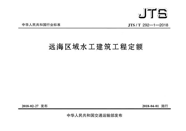 JTS/T 292-1-2018 远海区域水工建筑工程定额