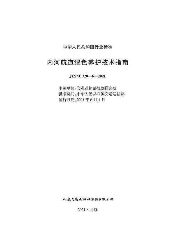 JTS/T 320-6-2021 内河航道绿色养护技术指南