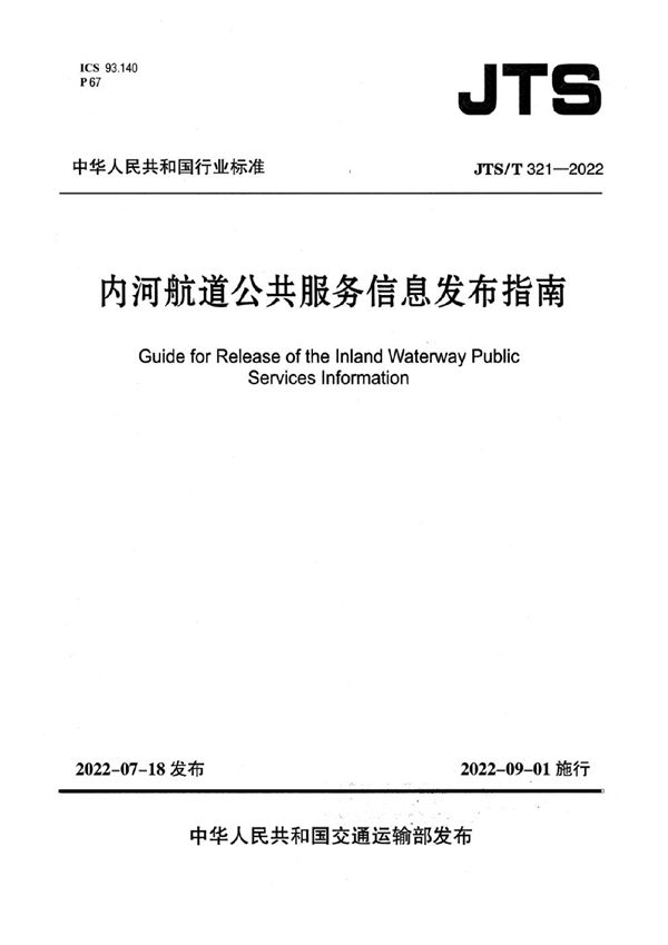 JTS/T 321-2022 内河航道公共服务信息发布指南