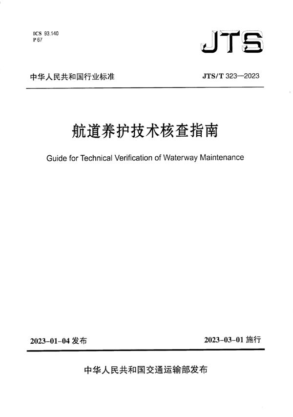 JTS/T 323-2023 航道养护技术核查指南