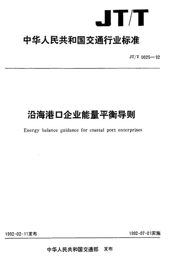 JT/T 0025-1992 沿海港口企业能量平衡导则