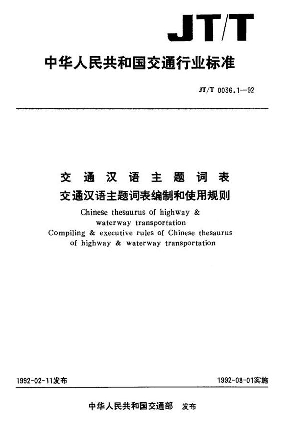 JT/T 0036.1-1992 交通汉语主题词表交通汉语主题词表编制和使用规则