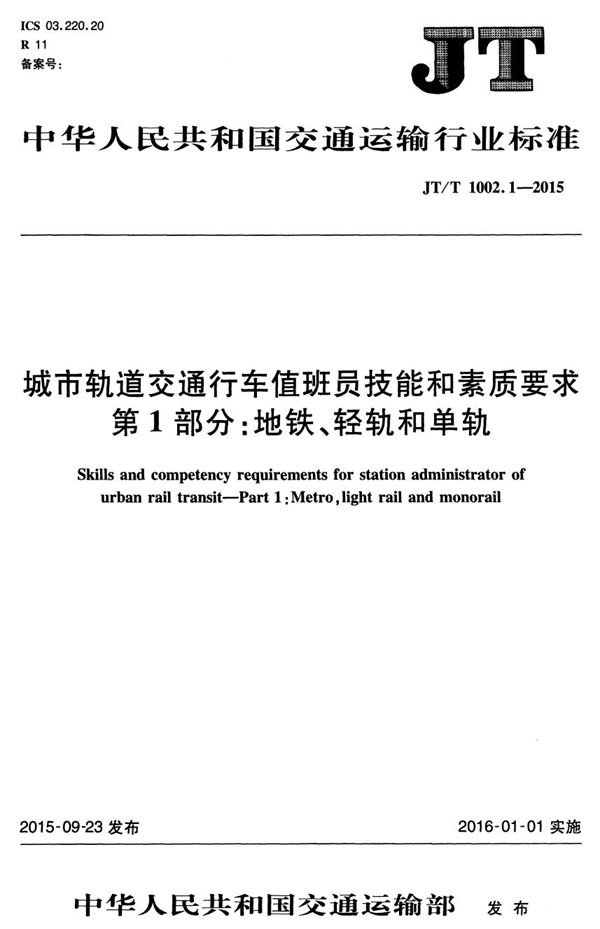 JT/T 1002.1-2015 城市轨道交通行车值班员技能和素质要求 第1部分：地铁、轻轨和单轨