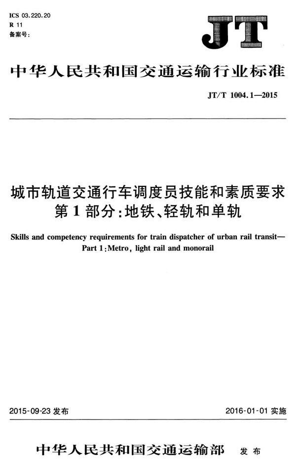 JT/T 1004.1-2015 城市轨道交通行车调度员技能和素质要求 第1部分：地铁、轻轨和单轨