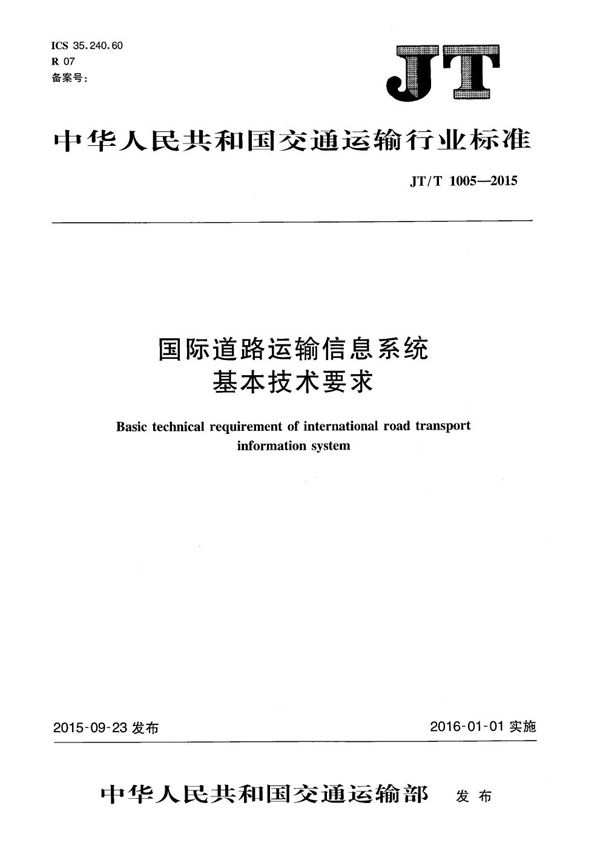 JT/T 1005-2015 国际道路运输信息系统基本技术要求