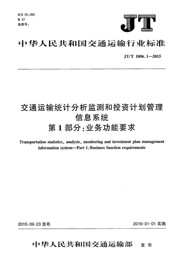 JT/T 1006.1-2015 交通运输统计分析监测和投资计划管理信息系统 第1部分：业务功能要求