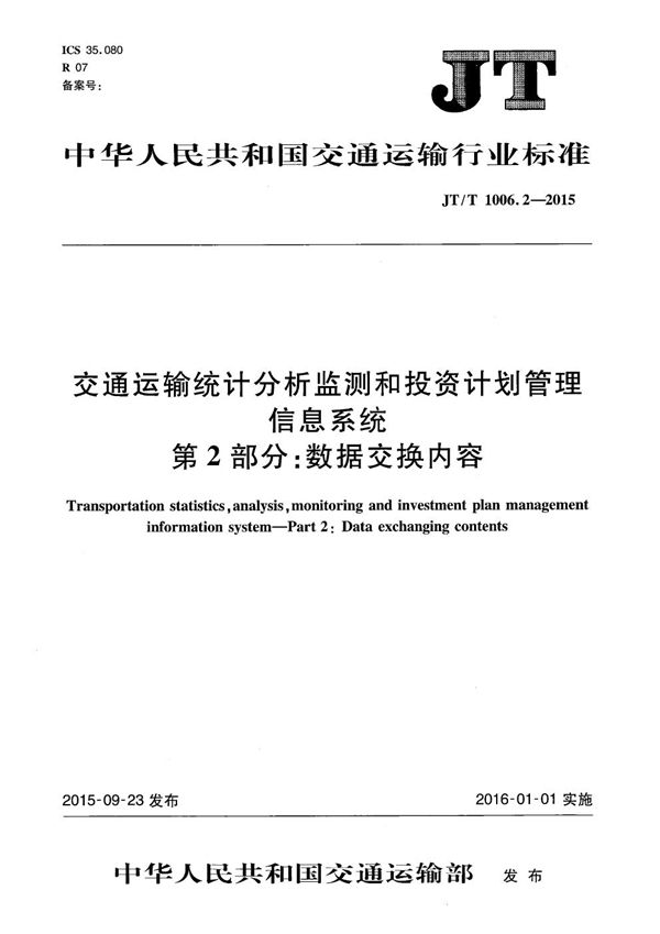 JT/T 1006.2-2015 交通运输统计分析监测和投资计划管理信息系统 第2部分：数据交换内容