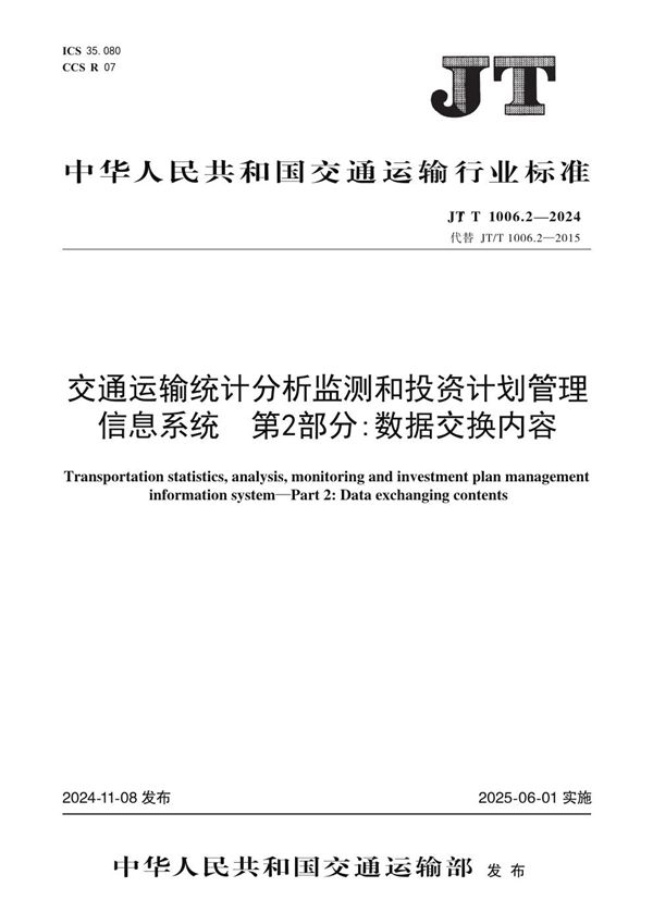 JT/T 1006.2-2024 交通运输统计分析监测和投资计划管理信息系统 第2部分：数据交换内容