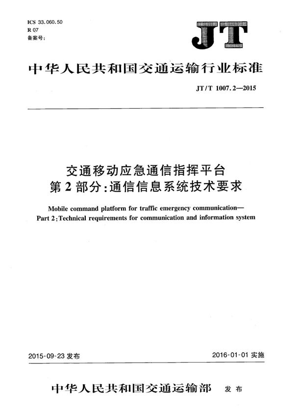 JT/T 1007.2-2015 交通移动应急通信指挥平台 第2部分：通信信息系统技术要求