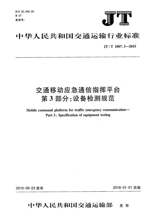 JT/T 1007.3-2015 交通移动应急通信指挥平台 第3部分：设备检测规范