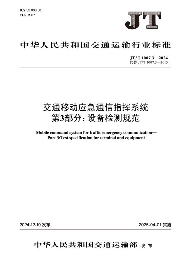 JT/T 1007.3-2024 交通移动应急通信指挥系统 第3部分：设备检测规范