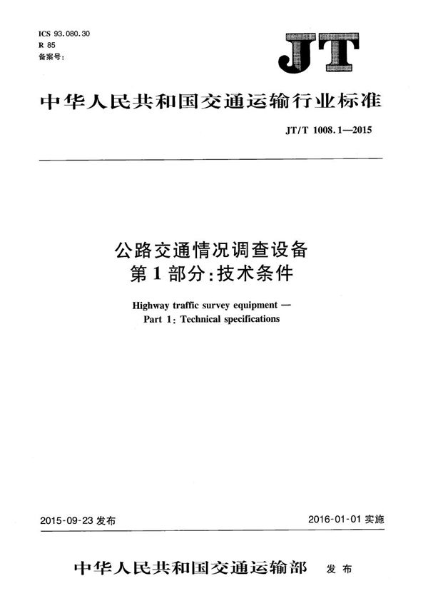 JT/T 1008.1-2015 公路交通情况调查设备 第1部分：技术条件