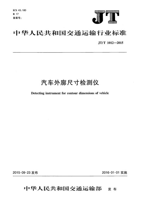 JT/T 1012-2015 汽车外廓尺寸检测仪