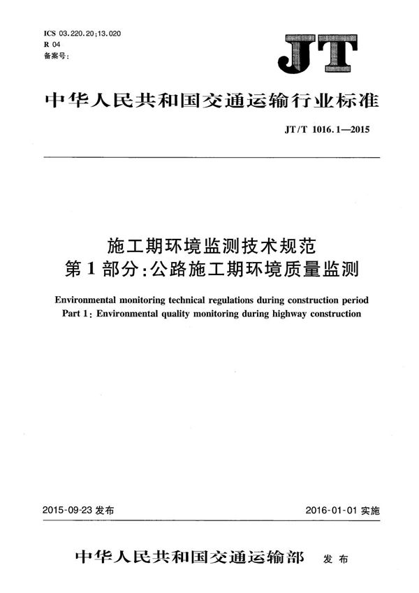 JT/T 1016.1-2015 施工期环境监测技术规范 第1部分：公路施工期环境质量监测