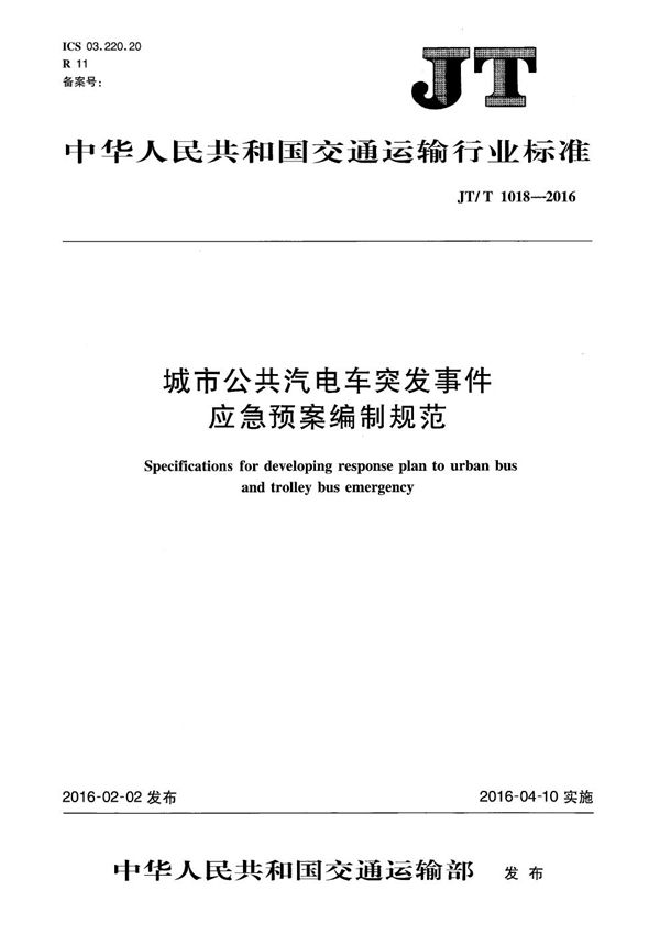 JT/T 1018-2016 城市公共汽电车突发事件应急预案编制规范