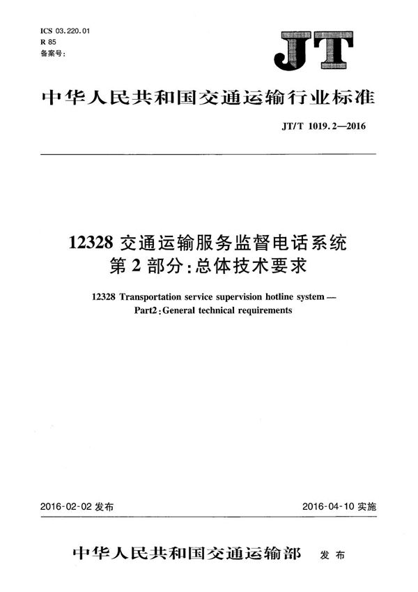 JT/T 1019.2-2016 12328交通运输服务监督电话系统 第2部分：总体技术要求