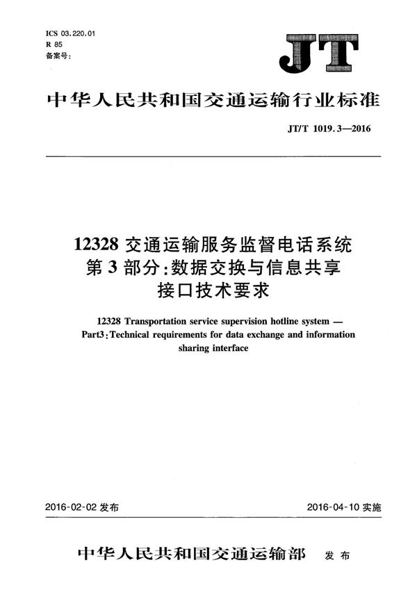 JT/T 1019.3-2016 12328交通运输服务监督电话系统 第3部分：数据交换与信息共享接口技术要求