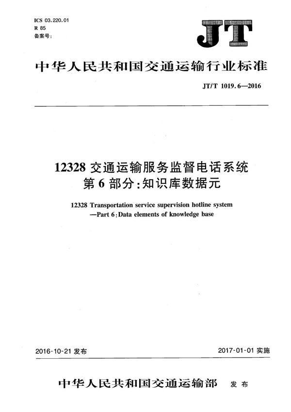 JT/T 1019.6-2016 12328交通运输服务监督电话系统 第6部分：知识库数据元