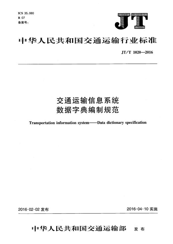 JT/T 1020-2016 交通运输信息系统 数据字典编制规范