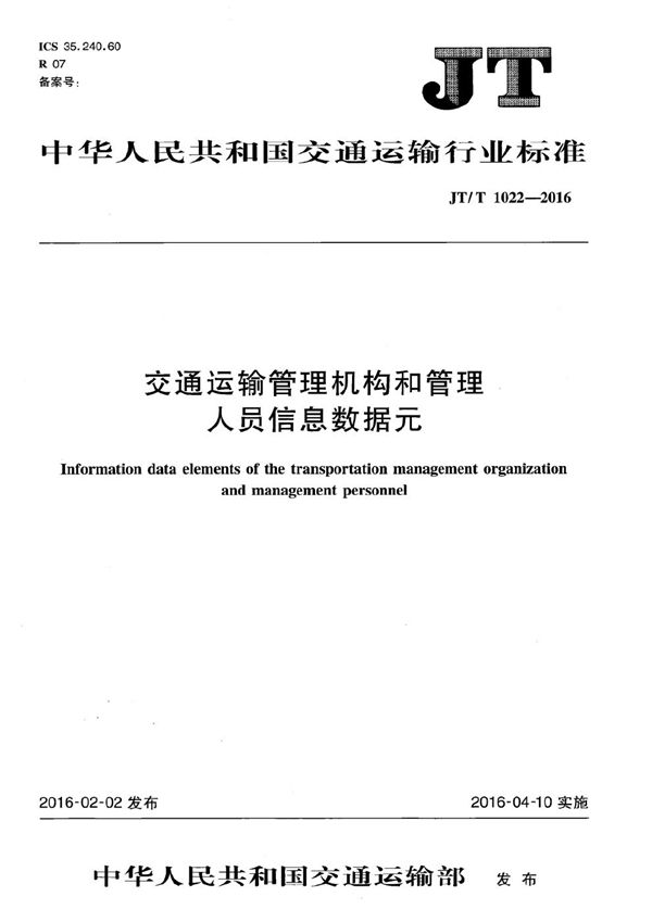 JT/T 1022-2016 交通运输管理机构和管理人员信息数据元