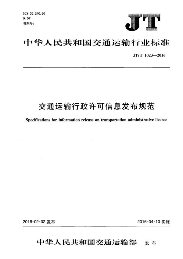 JT/T 1023-2016 交通运输行政许可信息发布规范