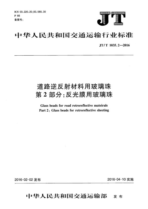 JT/T 1035.2-2016 道路逆反射材料用玻璃珠 第2部分：反光膜用玻璃珠