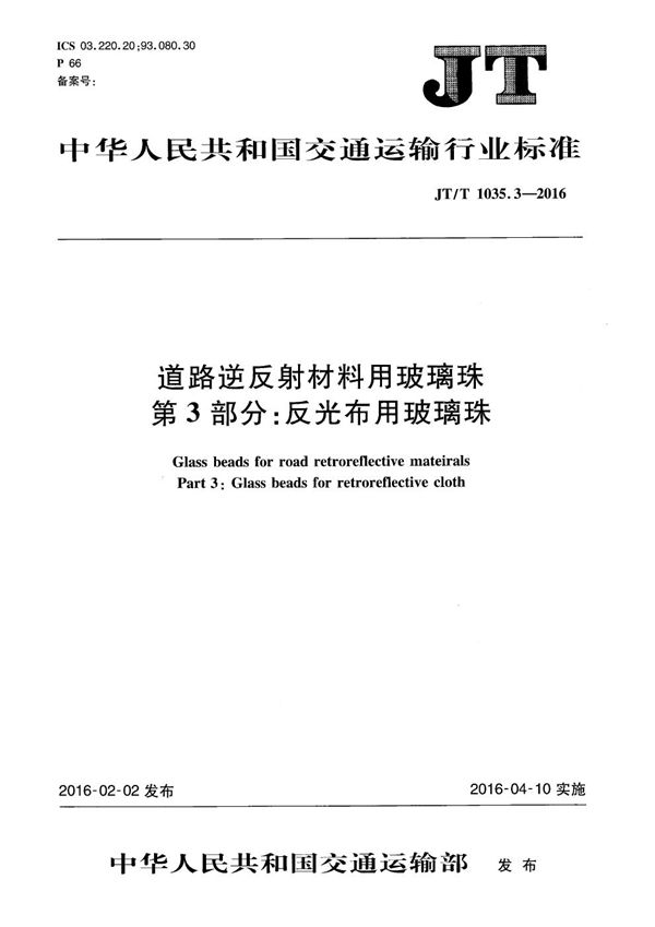 JT/T 1035.3-2016 道路逆反射材料用玻璃珠 第3部分：反光布用玻璃珠