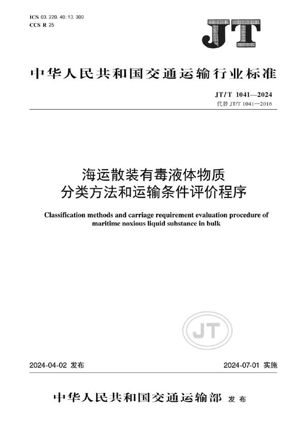 JT/T 1041-2024 海运散装有毒液体物质分类方法和运输条件评价程序