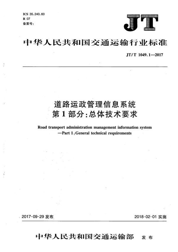 JT/T 1049.1-2017 道路运政管理信息系统 第1部分：总体技术要求