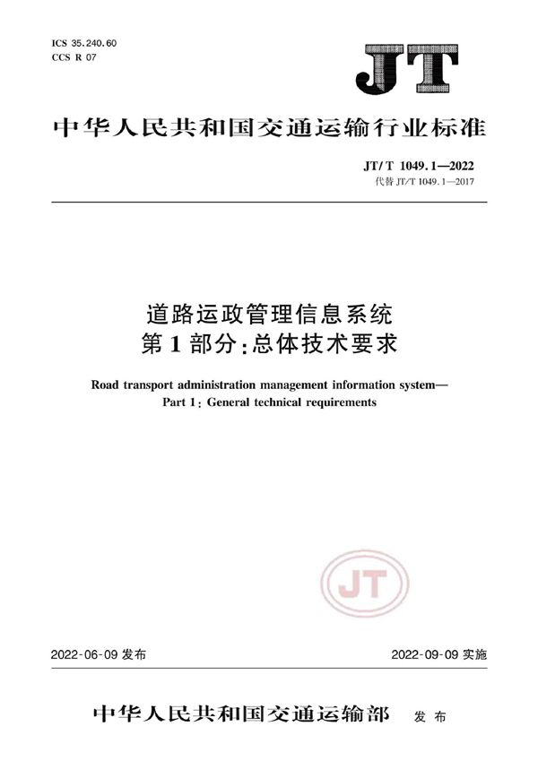 JT/T 1049.1-2022 道路运政管理信息系统 第1部分：总体技术要求