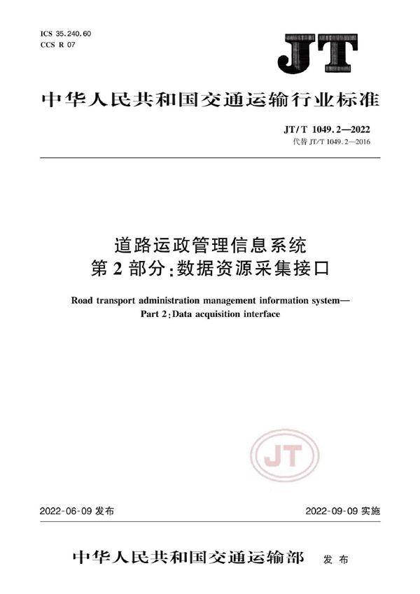 JT/T 1049.2-2022 道路运政管理信息系统 第2部分：数据资源采集接口