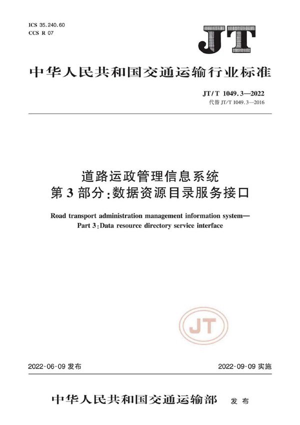 JT/T 1049.3-2022 道路运政管理信息系统 第3部分：数据资源目录服务接口