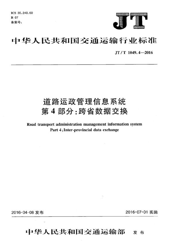 JT/T 1049.4-2016 道路运政管理信息系统第4部分:跨省数据交换