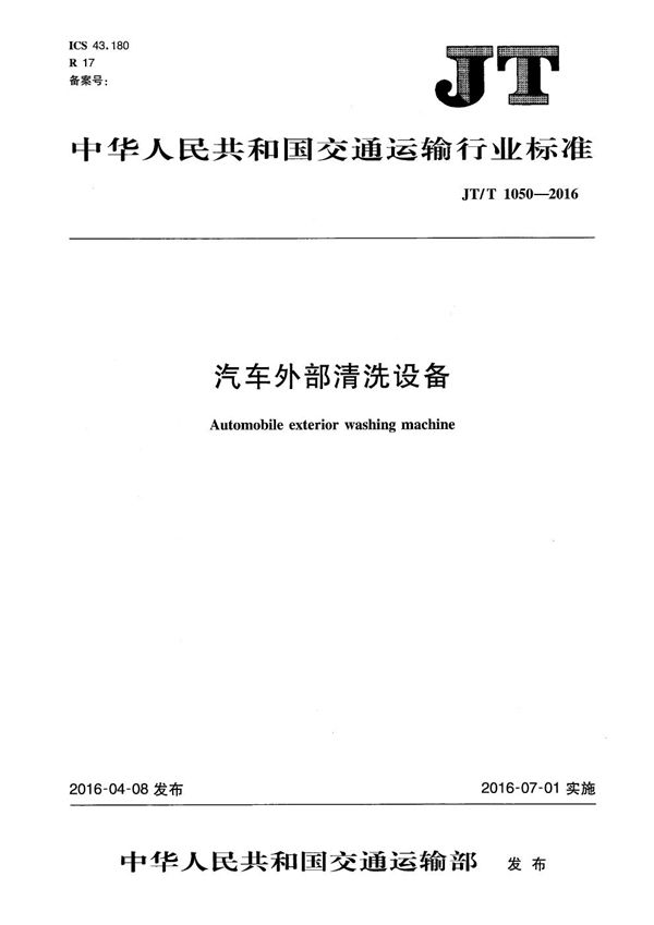 JT/T 1050-2016 汽车外部清洗设备