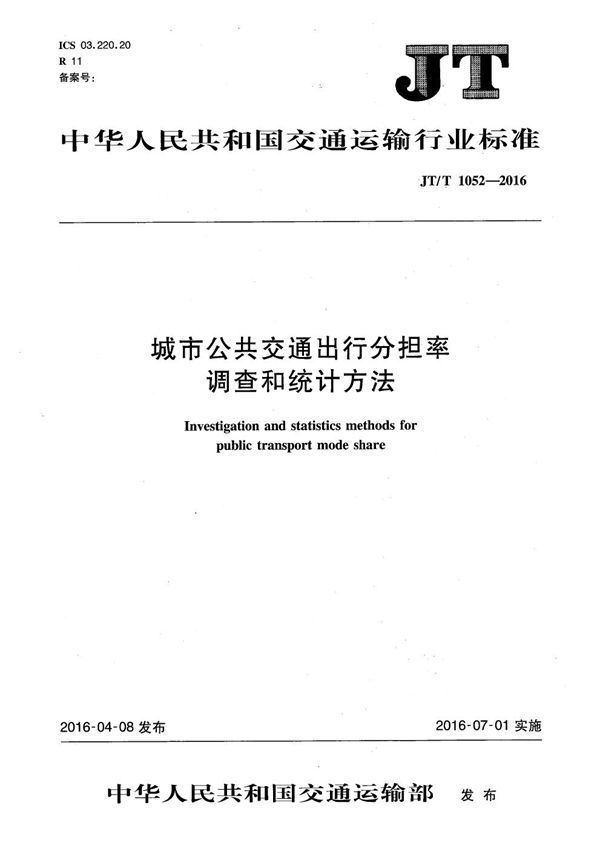 JT/T 1052-2016 城市公共交通出行分担率调查和统计方法