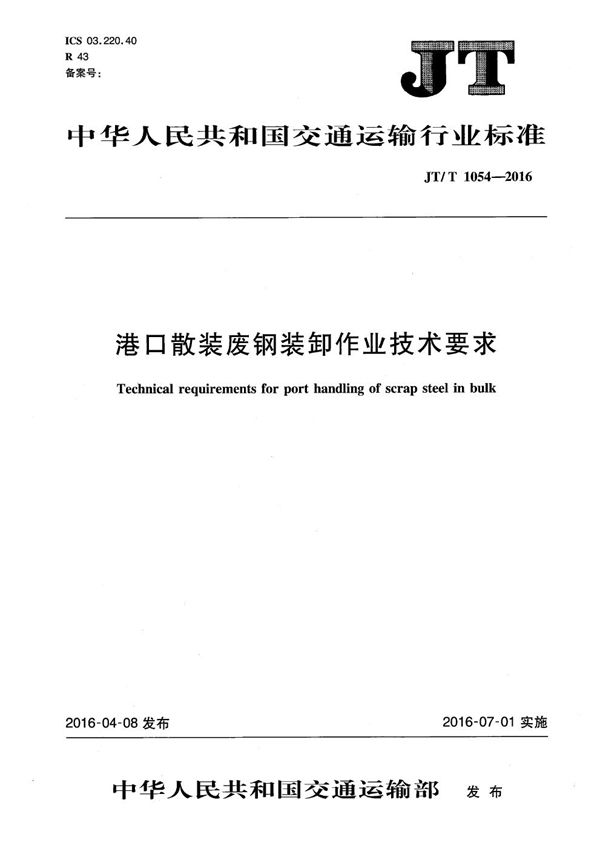 JT/T 1054-2016 港口散装废钢装卸作业技术要求