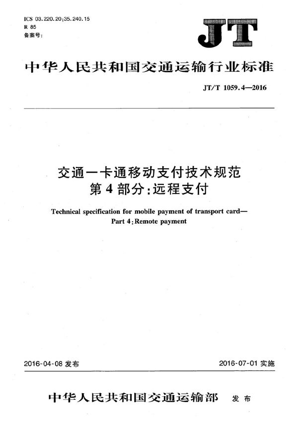 JT/T 1059.4-2016 交通一卡通移动支付技术规范 第4部分：远程支付