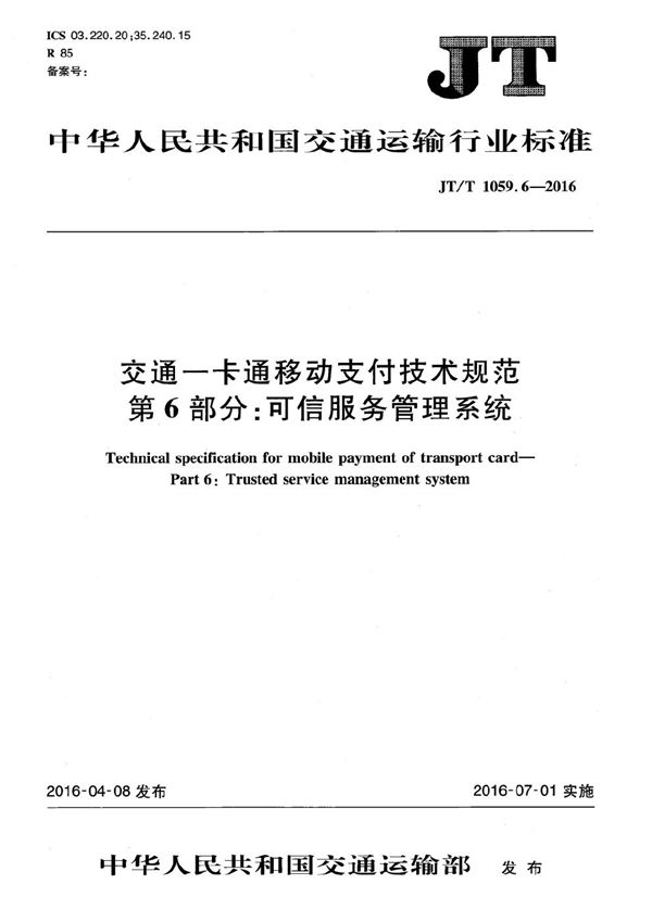 JT/T 1059.6-2016 交通一卡通移动支付技术规范 第6部分：可信服务管理系统