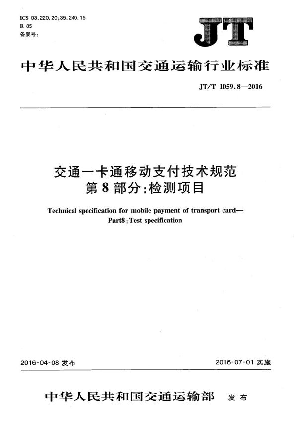 JT/T 1059.8-2016 交通一卡通移动支付技术规范 第8部分：检测项目