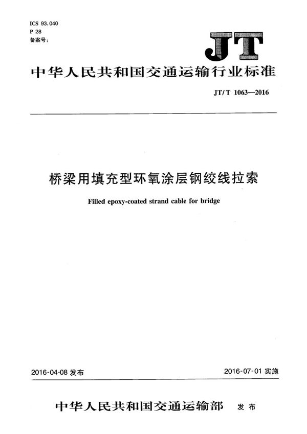 JT/T 1063-2016 桥梁用填充型环氧涂层钢绞线拉索