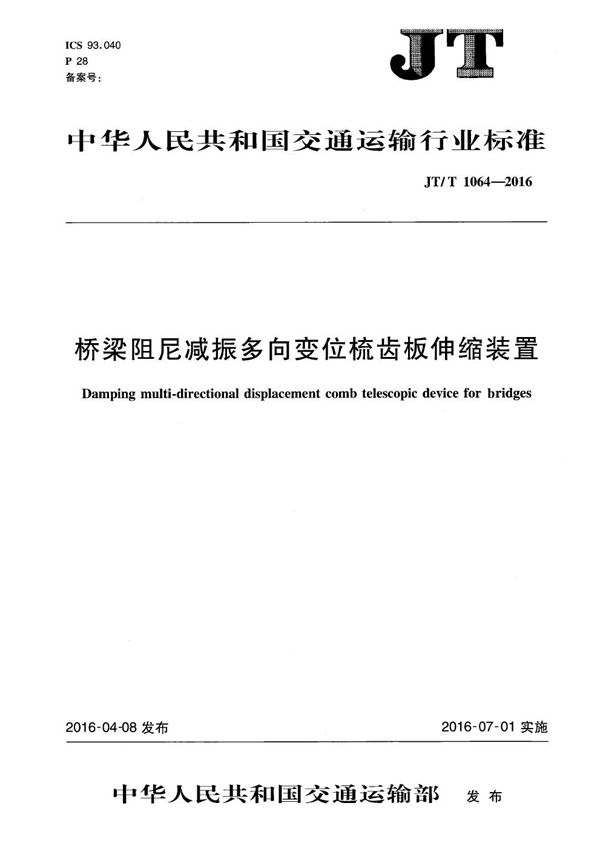 JT/T 1064-2016 桥梁阻尼减振多向变位梳齿板伸缩装置